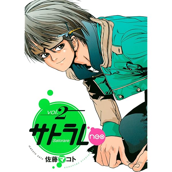 佐藤マコト　サトラレ　原画 サトラレ（1）』（佐藤 マコト）｜講談社