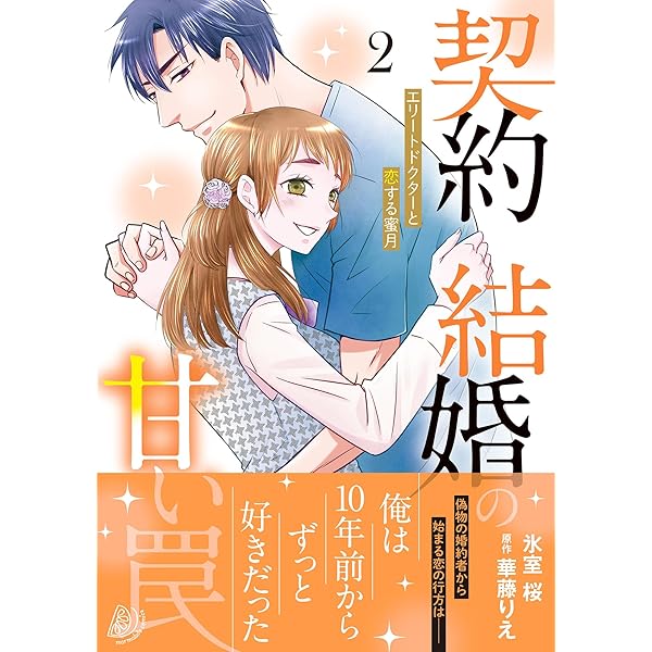 契約結婚の甘い罠～エリートドクターと恋する蜜月～2 (マーマレード