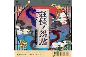狂怪ノ怨黙-キョウカイノエンモク-