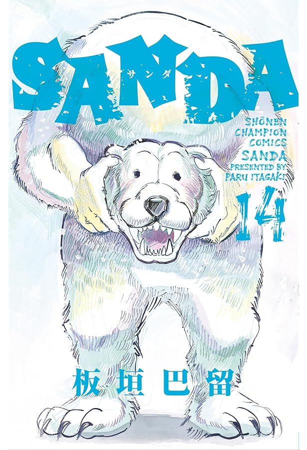 Amazon.co.jp: SANDA 16 (16) (少年チャンピオンコミックス) : 板垣巴