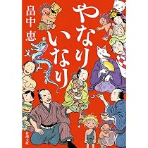 Amazon.co.jp: やなりいなり しゃばけシリーズ 10 : 畠中 恵: 本