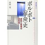 ポル・ポト〈革命〉史―虐殺と破壊の四年間 (講談社選書メチエ 305)