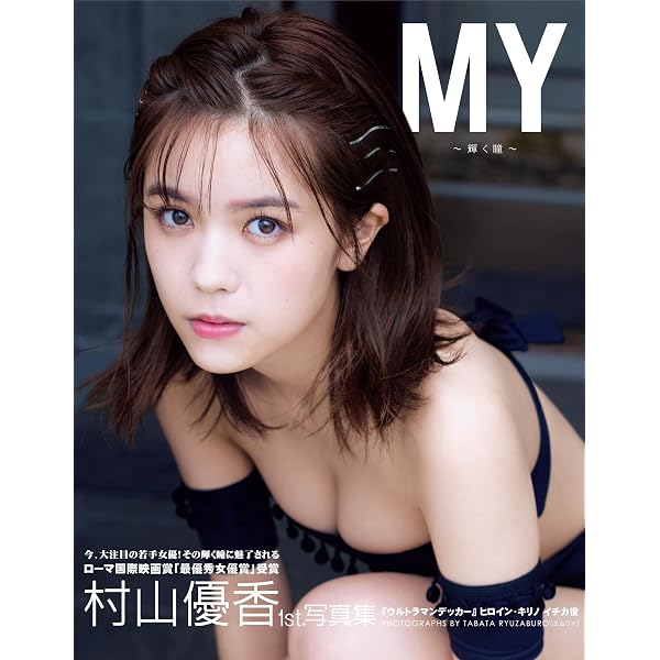 Amazon.co.jp: 村山優香『週プレ プラス！』アザーカット集「FLY HIGH