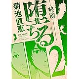 堕ちる 終演（２） (eビッグコミックス)