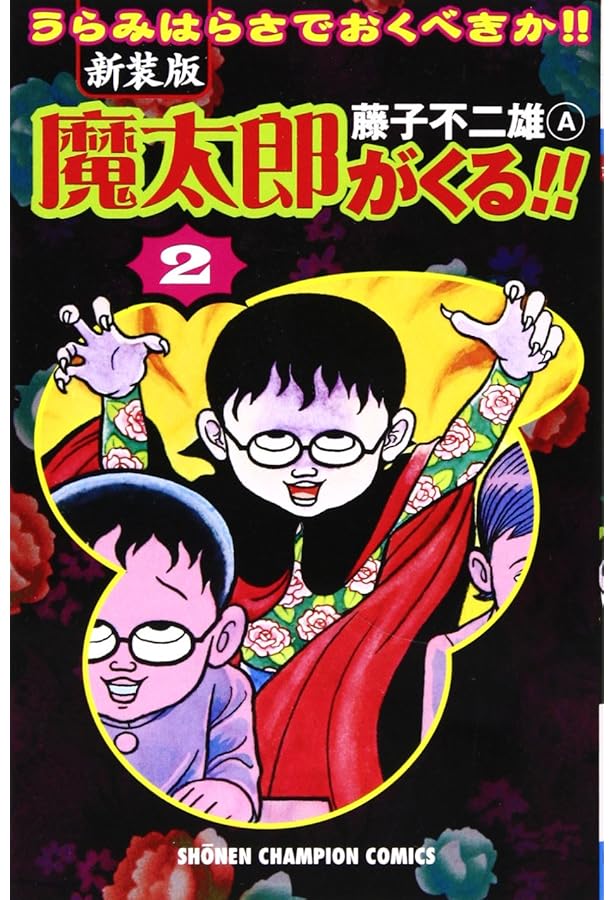 Amazon.co.jp: 新装版 魔太郎がくる! 全12巻 完結セット (少年