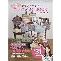 Amazon.co.jp: クラフトバンドコレクションBOOK : 松田裕美: 本