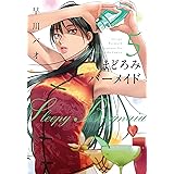 まどろみバーメイド　５巻 (芳文社コミックス)