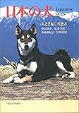 日本の犬: 人とともに生きる
