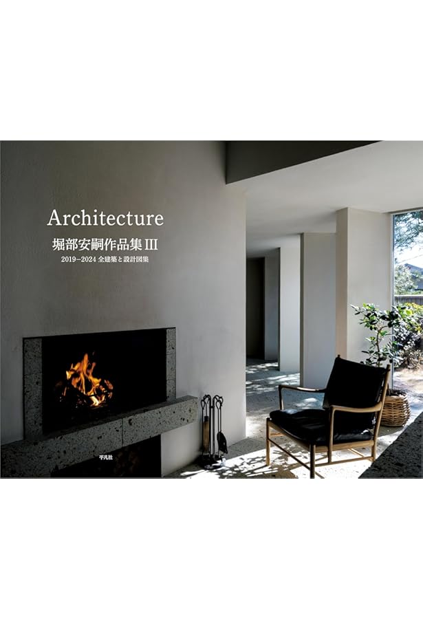 堀部安嗣作品集: 1994-2014 全建築と設計図集 | 堀部安嗣 |本 | 通販