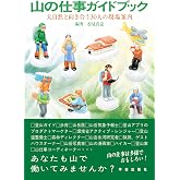 山の仕事ガイドブック: 大自然と向き合う30人の現場案内