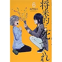 将来的に死んでくれ(1) (少年マガジンコミックス) | 長門 知大 |本