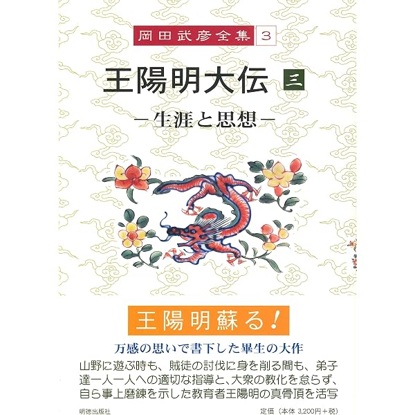 岡田武彦全集 1 王陽明大伝 1 | 岡田 武彦 |本 | 通販 | Amazon