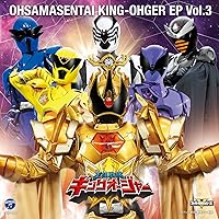 キングオージャー 全曲集＆オリジナルサウンドトラック メガジャケ付き 新品未開封 キングオージャー』全曲集＆サントラの収録内容・ジャケ写解禁