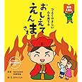 つよくやさしい心を育てる おしえてえんまさま (道徳えほん)