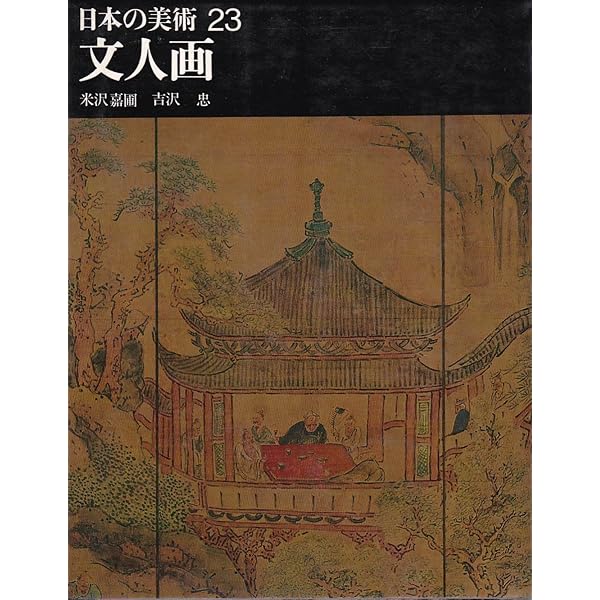 文人画のすすめ: 詩書画一体の世界 新しい絵画の時代を拓く | 豊島