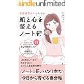自分迷子さんのための頭と心を整えるノート術: 100冊のノートが教えてくれた 自分らしさの見つけ方 (オランドワークス)