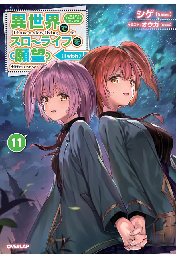 異世界でスローライフを（願望） 10 (オーバーラップノベルス) | シゲ