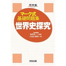 マーク式基礎問題集 世界史探究 (河合塾SERIES) | Giulio植村 |本