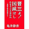 晋三よ! 国滅ぼしたもうことなかれ ~ 傘張り浪人決起する~