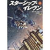 スターシップ・イレヴン〈上〉 (創元ＳＦ文庫)