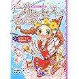 プリンセス☆マジック ルビー(2) ひらいて! 勇気のとびら