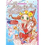 プリンセス☆マジック ルビー(2) ひらいて! 勇気のとびら