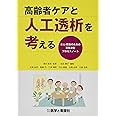 高齢者ケアと人工透析を考える—本人・家族のための意思決定プロセスノート—