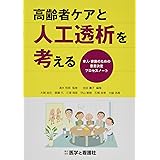 高齢者ケアと人工透析を考える—本人・家族のための意思決定プロセスノート—