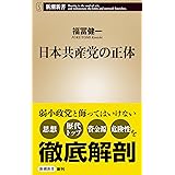 日本共産党の正体 (新潮新書)