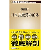 日本共産党の正体 (新潮新書)