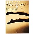 ダブル・ファンタジー 上 (文春文庫 む 13-3)