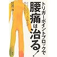 トリガーポイントブロックで腰痛は治る!