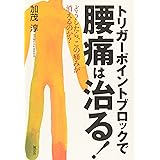 トリガーポイントブロックで腰痛は治る!