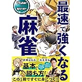 【Amazon.co.jp 限定】VTuber×Mリーガー 上達レッスン 最速で強くなる麻雀 (特典: デジタルサイン入り表紙画像 データ配信)