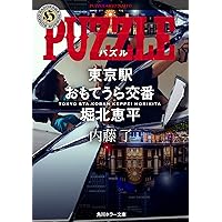 PUZZLE 東京駅おもてうら交番・堀北恵平 (角川ホラー文庫)