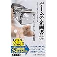 ゲームの企画書(2) 小説にも映画にも不可能な体験 (角川新書)