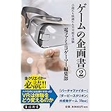 ゲームの企画書(2) 小説にも映画にも不可能な体験 (角川新書)