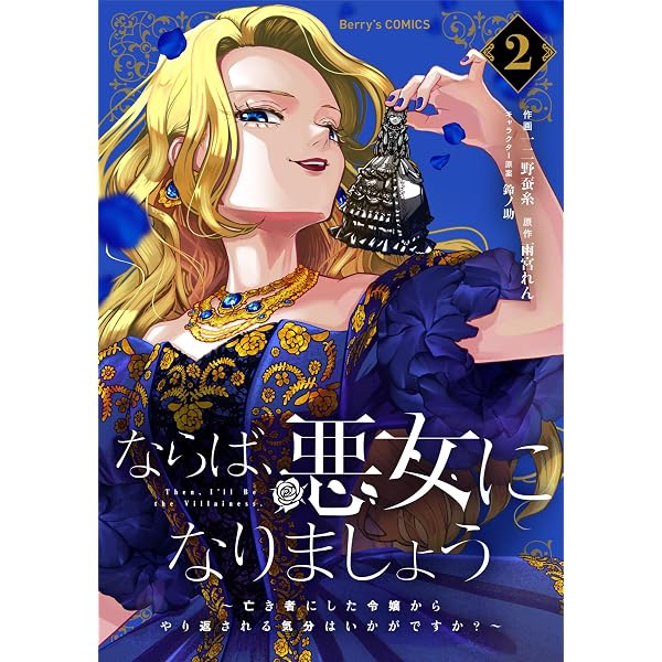 Amazon.co.jp: 傾国悪女のはかりごと～初夜に自白剤を盛るとは何事か