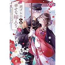 Amazon.co.jp: 悪役令嬢ですが、幸せになってみせますわ