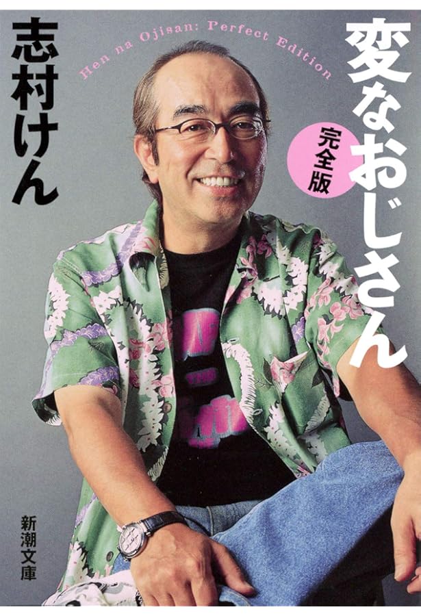 志村流 遊び術 | 志村 けん |本 | 通販 | Amazon