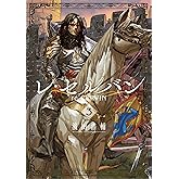 レ・セルバン（３） (裏少年サンデーコミックス)