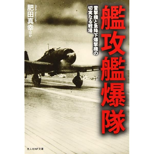 Amazon.co.jp: 不屈の海軍戦闘機隊: 苦闘を制した者たちの空戦体験手記 