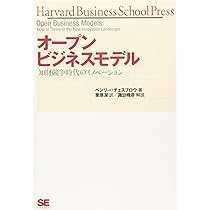 オープンビジネスモデル~知財競争時代のイノベーション (Harvard