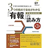 3つの視点で会社がわかる「有報」の読み方(第3版)