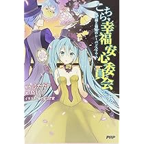 こちら幸福安心委員会です。　初回限定版特典、帯付き全5巻セット 特装版] こちら、幸福安心委員会です。女王様と永遠に幸せな死刑
