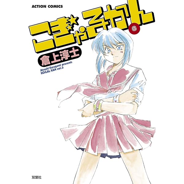 Amazon.co.jp: こぎゃるかん ： 1 (アクションコミックス) eBook : 倉