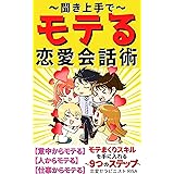 聞き上手でモテる恋愛会話術: 【意中からモテる】【人からモテる】【仕事からモテる】モテまくりスキルを手に入れる９つのステップ【恋愛】【リーダーシップ】【コミュニケーション】