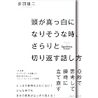 頭が真っ白になりそうな時、さらりと切り返す話し方 (ワニの本)