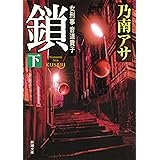 女刑事音道貴子　鎖（下）（新潮文庫）