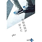 移動時間が好きだ (幻冬舎plus＋)